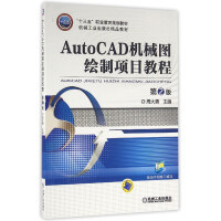《AutoCAD机械图绘制项目教程(第2版机械工业精品教材十三五职业教育规划教材》[32M]百度网盘|亲测有效|pdf下载