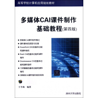 《多媒体CAI课件制作基础教程》[21M]百度网盘|亲测有效|pdf下载