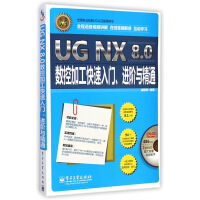 《UGNX8.0数控加工快速入门进阶与精通》[52M]百度网盘|亲测有效|pdf下载