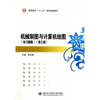 《机械制图与计算机绘图》[59M]百度网盘|亲测有效|pdf下载