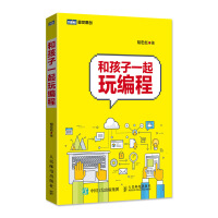 《和孩子一起玩编程》[46M]百度网盘|亲测有效|pdf下载