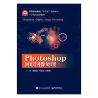 《Photoshop图形图像处理计算机与互联网袁琰星，卢道设，邓惠俊主编》[21M]百度网盘|亲测有效|pdf下载