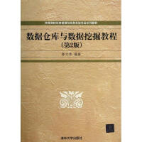 《数据仓库与数据挖掘教程》[20M]百度网盘|亲测有效|pdf下载