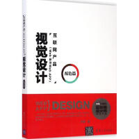 《互联网产品视觉设计配色篇》[29M]百度网盘|亲测有效|pdf下载