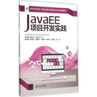 《高等学校软件工程专业校企深度合作系列实践教材JavaEE项目开发实践》[41M]百度网盘|亲测有效|pdf下载