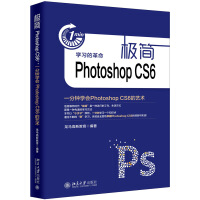 《极简PhotoshopCS6一分钟学会PhotoshopCS6的艺术》[50M]百度网盘|亲测有效|pdf下载