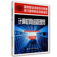《中级国家职业资格培训教程：计算机网络管理员》[22M]百度网盘|亲测有效|pdf下载