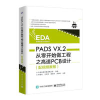 《PADSVX.2从零开始做工程之高速PCB设计计算机与互联网林超文主编》[42M]百度网盘|亲测有效|pdf下载