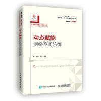 《动态赋能网络空间防御杨林,于全》[32M]百度网盘|亲测有效|pdf下载
