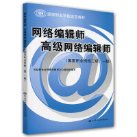 《国家职业技能鉴定教材：网络编辑师高级网络编辑师》[39M]百度网盘|亲测有效|pdf下载