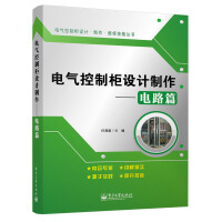 《电气控制柜设计制作——电路篇》[52M]百度网盘|亲测有效|pdf下载