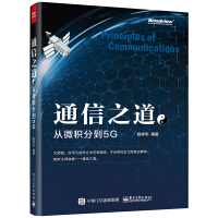 《官方通信之道从微积分到5G杨学志计算机网络通信与信号处理相关专业书5G》[50M]百度网盘|亲测有效|pdf下载