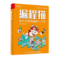 《编程猫：孩子们写的编程入门书》[54M]百度网盘|亲测有效|pdf下载