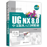 《UGNX8.0中文版从入门到精通ugnx8.0教程书籍UG8.0数控编程书籍》[20M]百度网盘|亲测有效|pdf下载