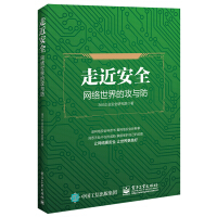 《走近安全――网络世界的攻与防》[36M]百度网盘|亲测有效|pdf下载