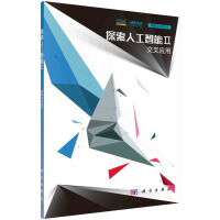 《探索人工智能2：交叉应用》[51M]百度网盘|亲测有效|pdf下载