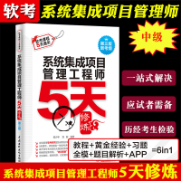 《系统集成项目管理工程师5天修炼新考纲软考中级系统集成项目管理工程师教程》[20M]百度网盘|亲测有效|pdf下载