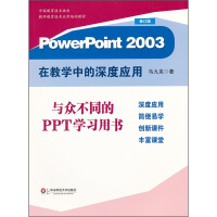 《PowerPoint在教学中的深度应用》[41M]百度网盘|亲测有效|pdf下载