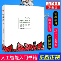 《机器学习周志华著人工智能机器学习中文教科书编程实践书籍新华书店官方书籍》[30M]百度网盘|亲测有效|pdf下载