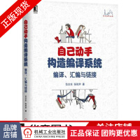 《自己动手构造编译系统：编译、汇编与链接》[33M]百度网盘|亲测有效|pdf下载