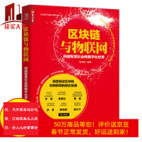 《区块链与物联网构建智慧社会和数字化计算机与互联网谢林明》[20M]百度网盘|亲测有效|pdf下载