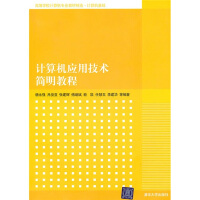 《高等学校计算机专业教材精选·计算机基础：计算机应用技术简明教程》[44M]百度网盘|亲测有效|pdf下载
