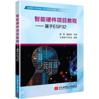 《智能硬件项目教程——基于ESP》[28M]百度网盘|亲测有效|pdf下载