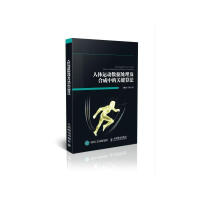 《人体运动数据处理及合成中的关键算法王鹏杰计算机与互联网书籍》[42M]百度网盘|亲测有效|pdf下载