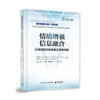《情境增强信息融合：以领域知识推进真实系统性能》[26M]百度网盘|亲测有效|pdf下载