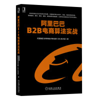 《阿里巴巴B2B电商算法实战》[21M]百度网盘|亲测有效|pdf下载