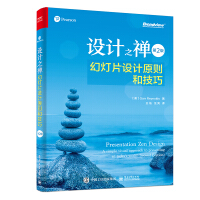 《设计之禅：幻灯片设计原则和技巧》[41M]百度网盘|亲测有效|pdf下载