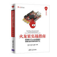 《火龙果实战指南：搭建基于Zynq处理器的测量仪器与创新实践平台》[28M]百度网盘|亲测有效|pdf下载