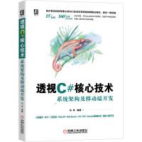《透视C#核心技术：系统架构及移动端开发》[36M]百度网盘|亲测有效|pdf下载