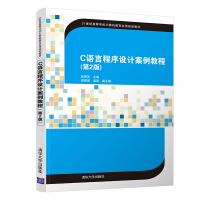 《C语言程序设计案例教程》[54M]百度网盘|亲测有效|pdf下载