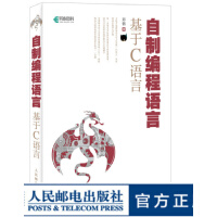 《自制编程语言基于C语言操作系统真象还原作者又一力作C虚拟机操作原理编译原理自制》[49M]百度网盘|亲测有效|pdf下载
