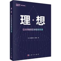 《理·想以太坊的区块链创世录》[34M]百度网盘|亲测有效|pdf下载