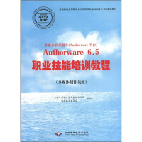 《多媒体软件制作Authorware6.5职业技能培训教程》[39M]百度网盘|亲测有效|pdf下载