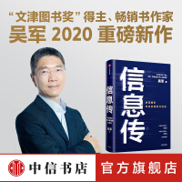 《信息传吴军新作决定我们未来发展的方法论邬贺铨郑纬民推荐中信书店》[36M]百度网盘|亲测有效|pdf下载