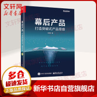 《幕后产品打造突破式产品思维》[30M]百度网盘|亲测有效|pdf下载
