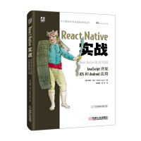 《ReactNative实战：JavaScript开发iOS和Android应用》[54M]百度网盘|亲测有效|pdf下载