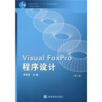 《普通高等教育十一五国家级规划教材·高职高专教育：VisualFoxPro程序设计》[26M]百度网盘|亲测有效|pdf下载