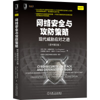 《网络安全与攻防策略：现代威胁应对之道》[43M]百度网盘|亲测有效|pdf下载