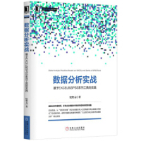 《数据分析实战：基于EXCLE和SPSS系列工具的实践》[25M]百度网盘|亲测有效|pdf下载