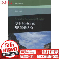 《基于Matlab的地理数据分析彦高等教育书籍全新》[24M]百度网盘|亲测有效|pdf下载
