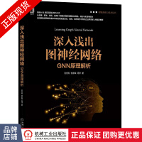 《深入浅出图神经网络：GNN原理解析刘忠雨李彦霖周洋智能系统书》[38M]百度网盘|亲测有效|pdf下载
