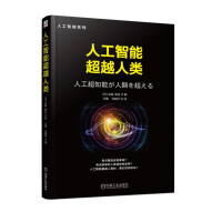 《人工智能超越人类》[56M]百度网盘|亲测有效|pdf下载