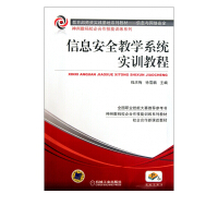 《信息安全教学系统实训教程》[22M]百度网盘|亲测有效|pdf下载