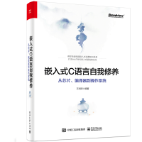 《嵌入式C语言自我修养从芯片编译器到操作系统书籍》[50M]百度网盘|亲测有效|pdf下载