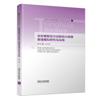 《实时耦联动力试验的大规模数值模拟研究与应用》[42M]百度网盘|亲测有效|pdf下载