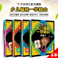 《学而思Scratch少儿编程一学就会小学生5-岁儿童编程入门教程少儿趣味启蒙创意零基础编程》[31M]百度网盘|亲测有效|pdf下载